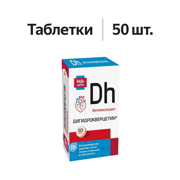 Будь Здоров! Дигидрокверцетин таблетки 50 шт
