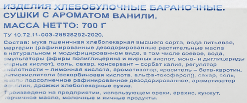 

Сушки Bonvida ваниль 700 г