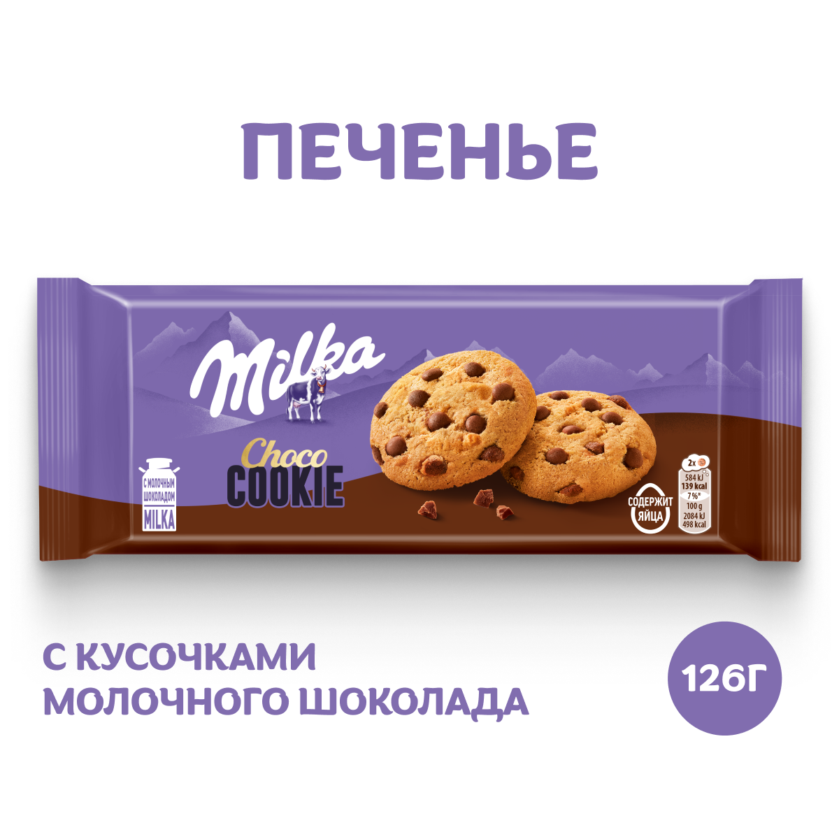 

Печенье Milka с кусочками молочного шоколада 126 г