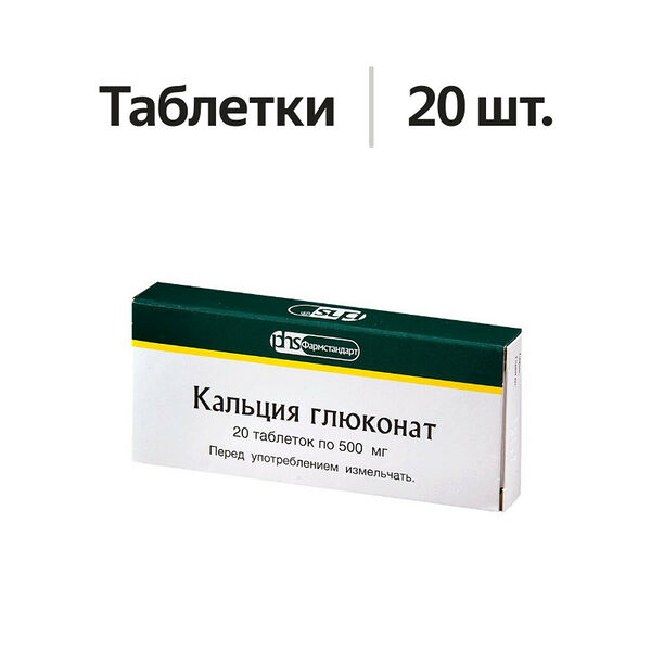 Кальция глюконат таблетки 500 мг 20 шт