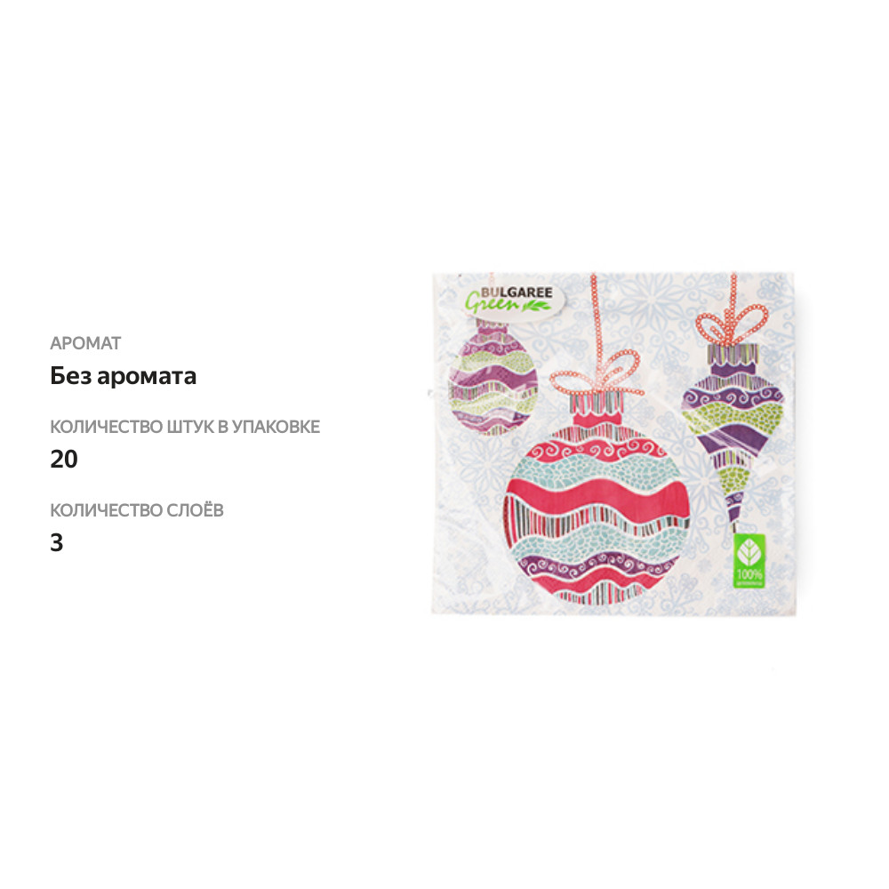 

Салфетки бумажные BGREEN Новогодние игрушки 3 сл, 33х33 см, 20 шт., Россия