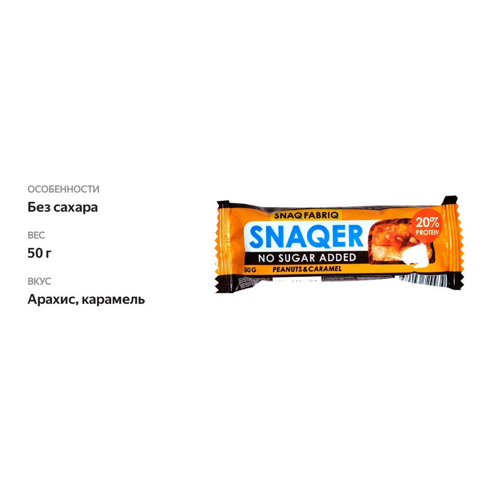 

Батончик протеиновый Snaq Fabriq Арахис и карамель глазированный 50 г