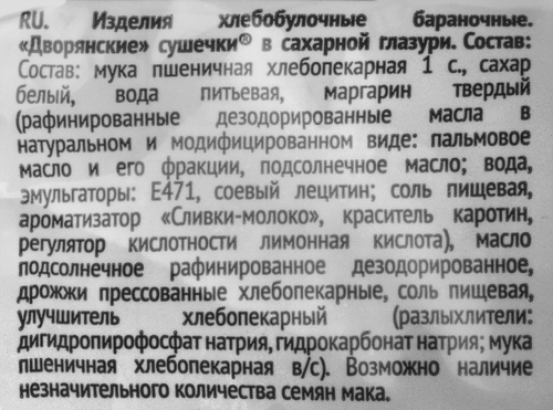 

Сушки ЗАВОД АЛЕШИНА Дворянские в сахарной глазури