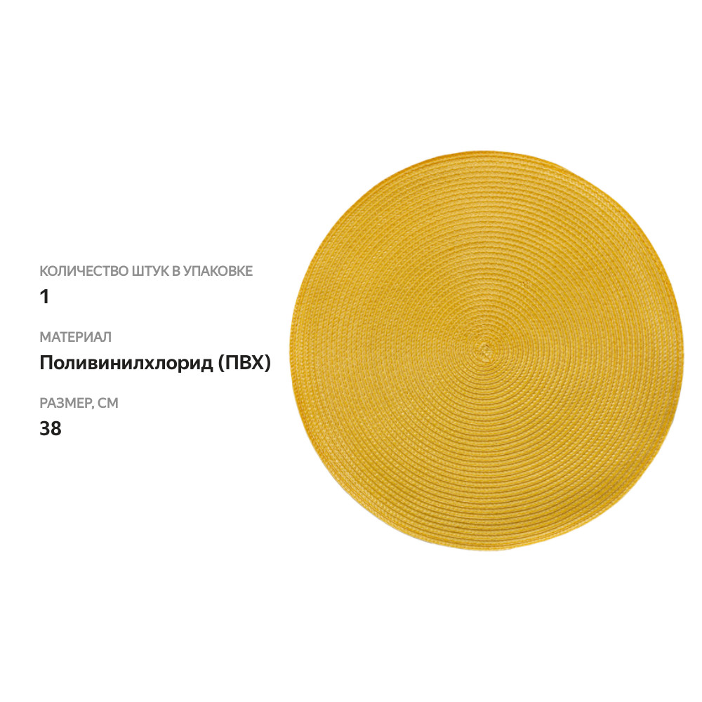 

Салфетка сервировочная Терра d=38см, желтая П-002-28, Арт. 11026