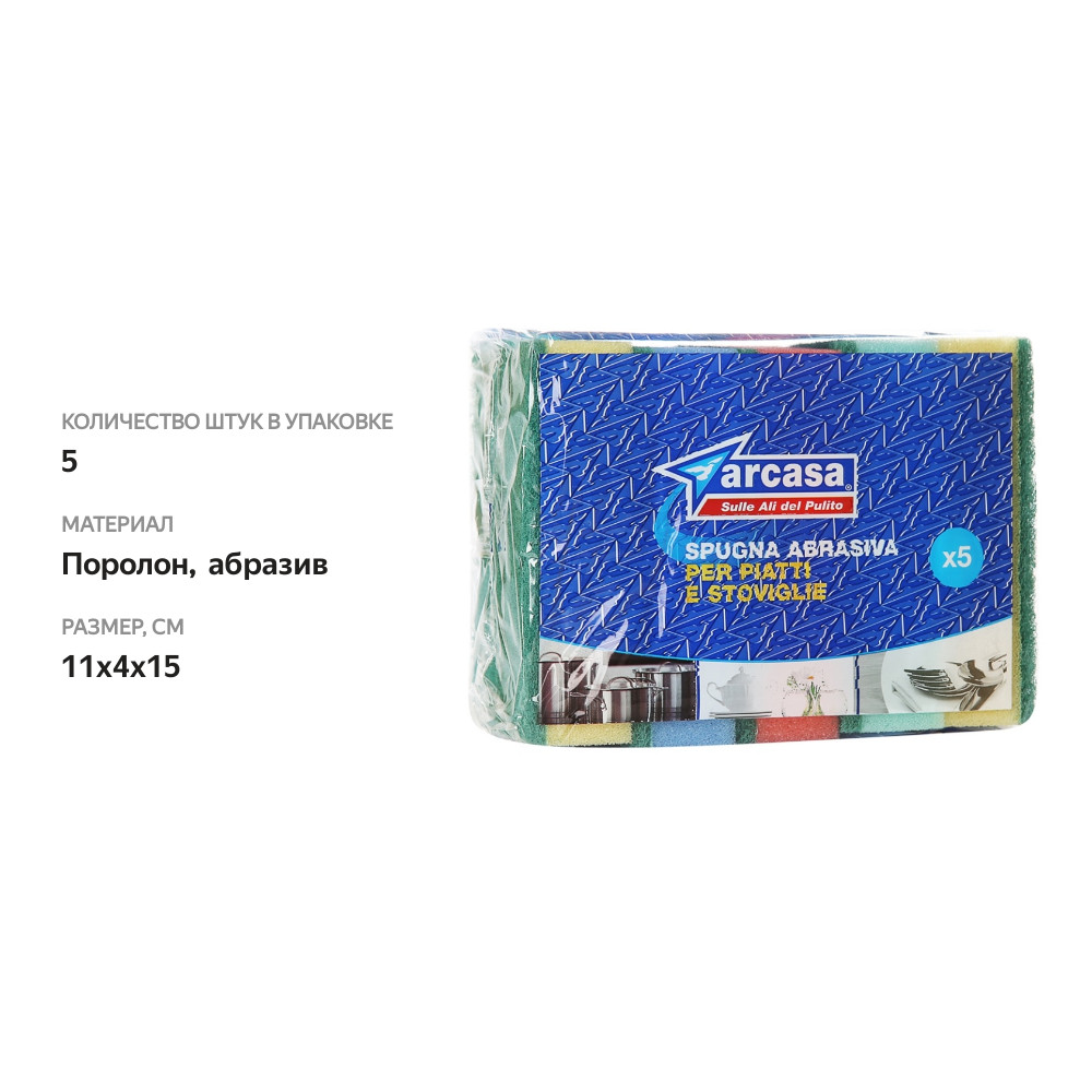 

Губки Arcasa для посуды цветные, в упаковке 5 штук Италия в ассортименте