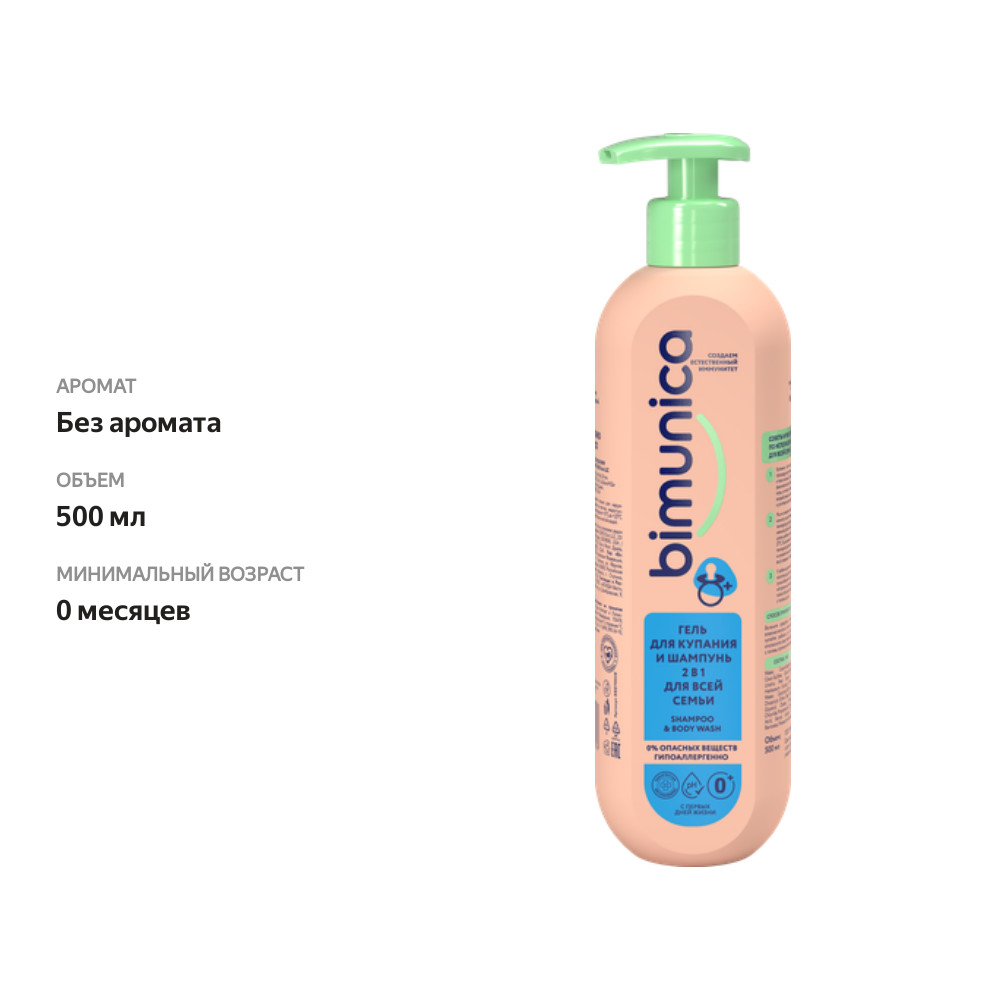 

Средство для купания и шампунь Bimunica Shampoo and Body Wash 2in1, 500 мл