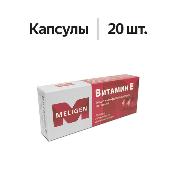 Витамин E (альфа-токоферола ацетат) капсулы 100 мг 20 шт 