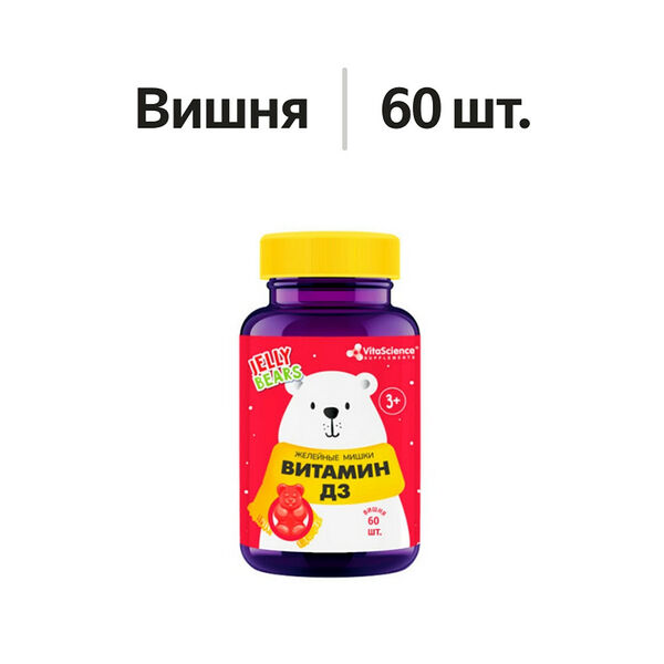 Vitascience Мишки Витамин Д3 пастилки жевательные 60 шт