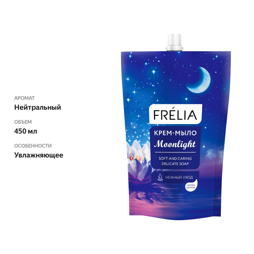 

Жидкое крем-мыло FRELIA Moonlight 450 мл
