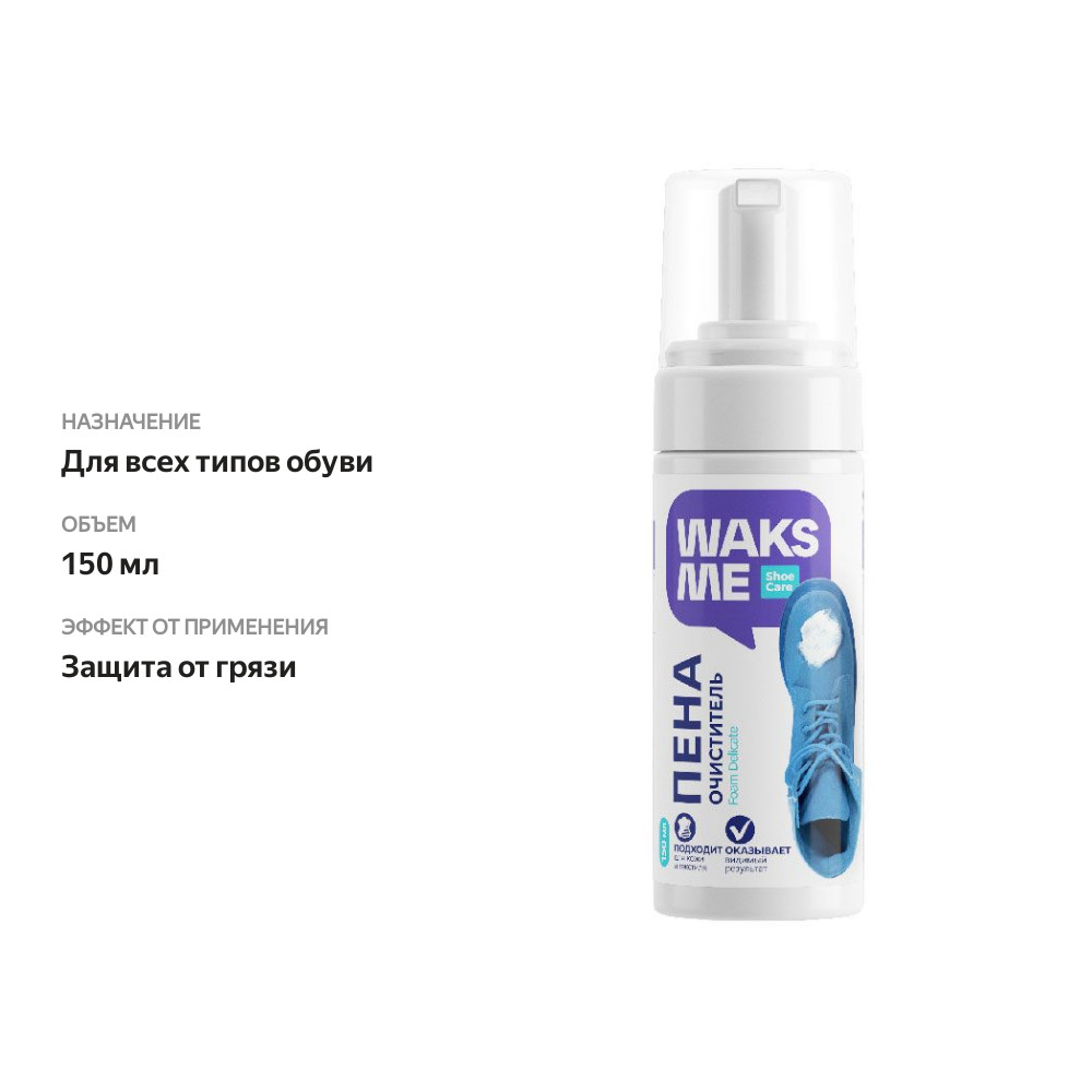 

Пена-очиститель для обуви Waks Me Foam Delicate 150 мл