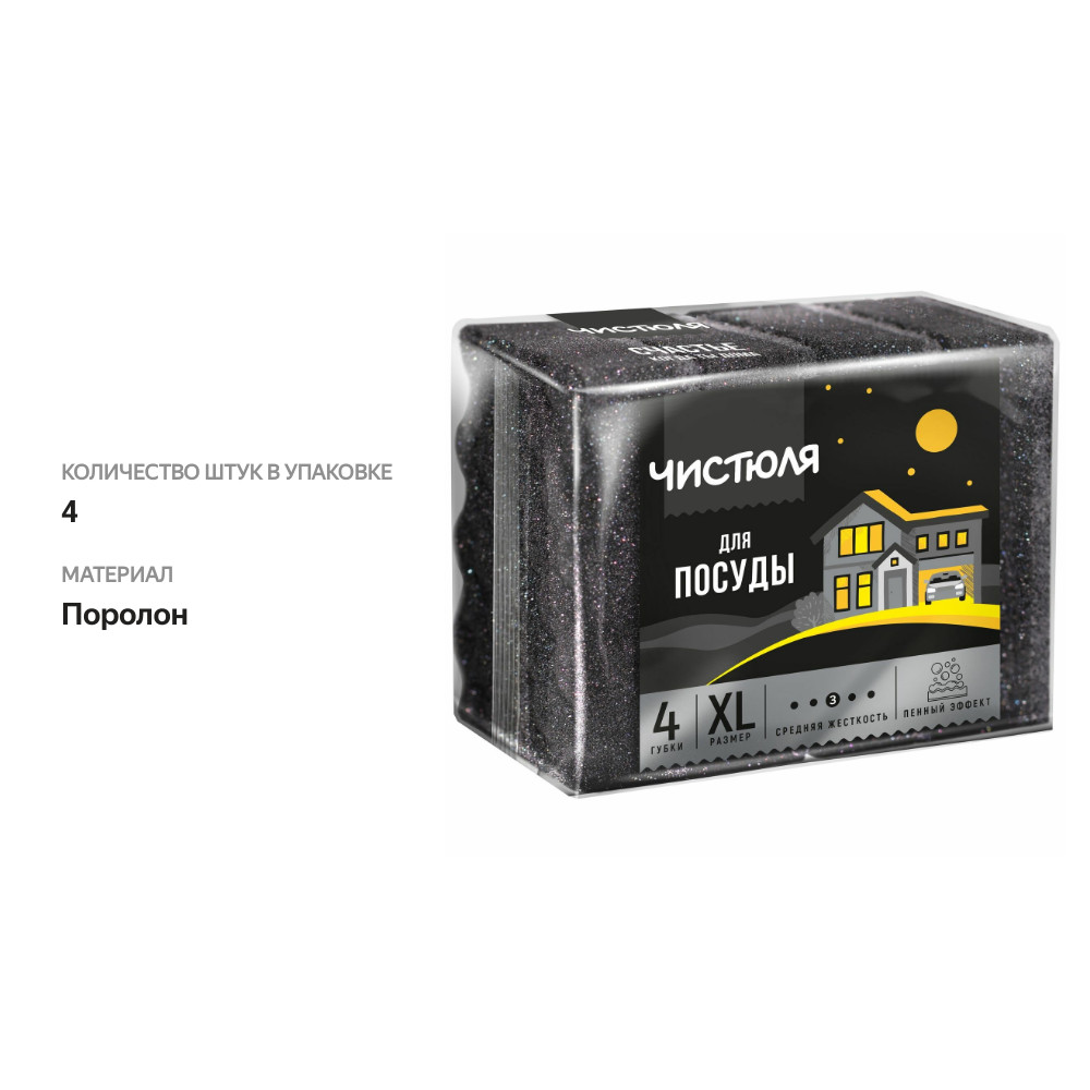 

Губки для посуды Чистюля XL пенный эффект 4 шт. жесткость: средняя