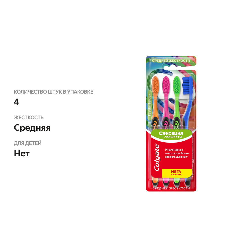 

Зубная щетка Colgate Сенсация Свежести средней жесткости 4 шт