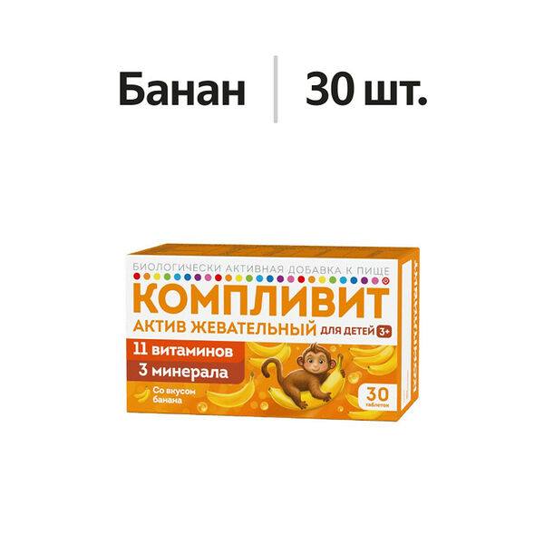 Компливит Актив таблетки жевательные для детей банан 30 шт 