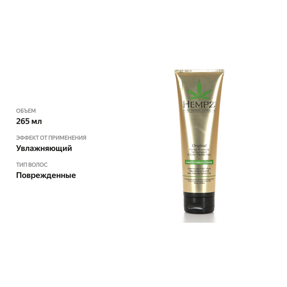 

Шампунь для волос HEMPZ Оригинальный сильной степени увлажнения для поврежденных волос "PBI Group" 265мл. США