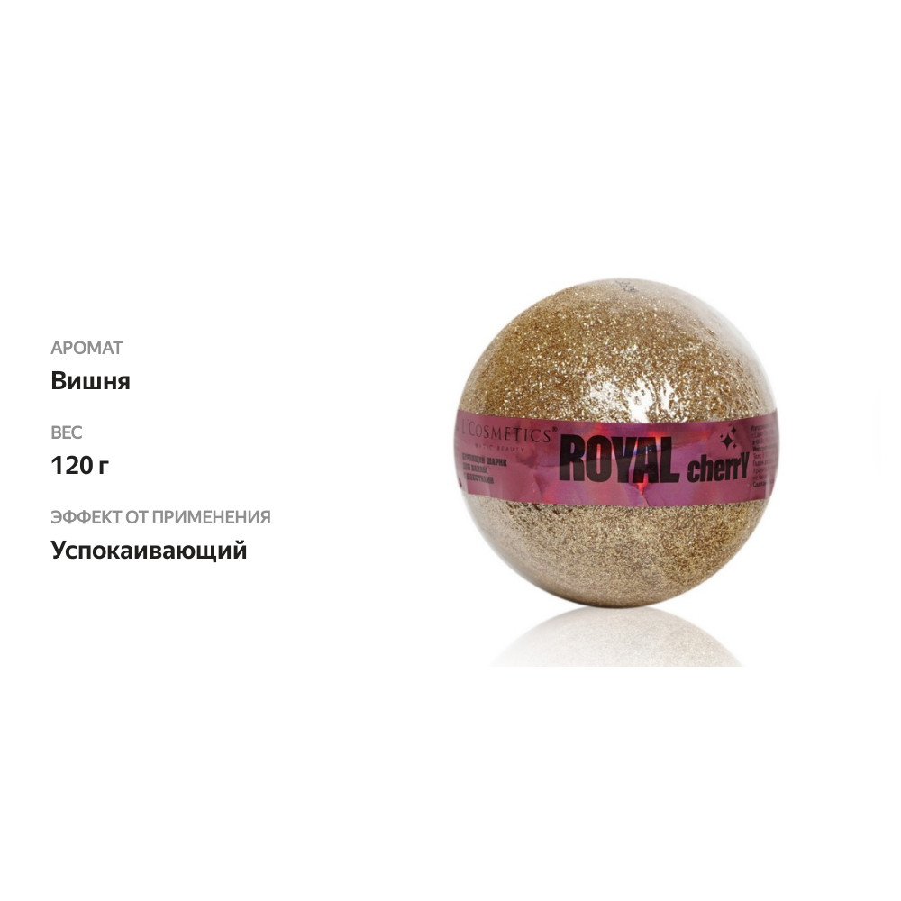 

Бурлящий шар для ванны L'Cosmetics " Royal Cherry "