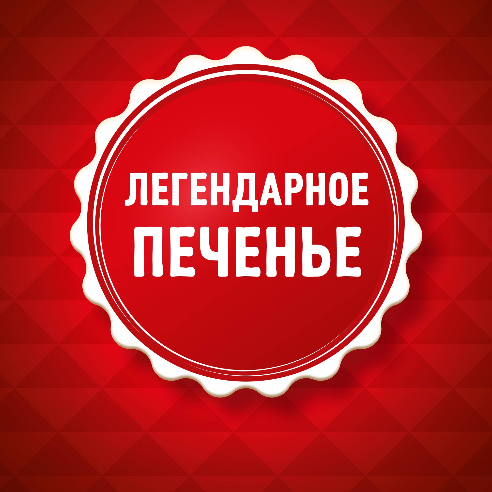

Печенье витаминизированное Юбилейное молочное с глазурью 348 г