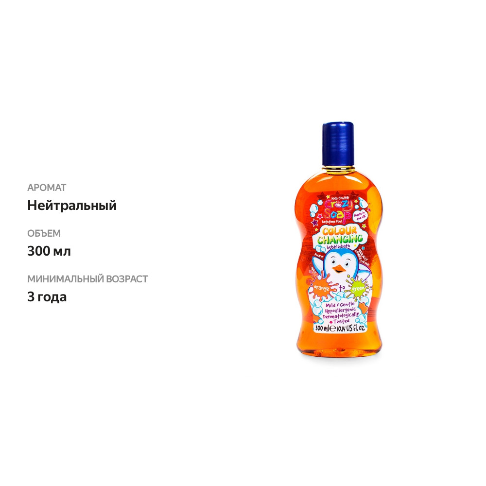 

Пена для ванны Kids Stuff Crazy Soap Colour Changing меняющая цвет из оранжевого в зеленый