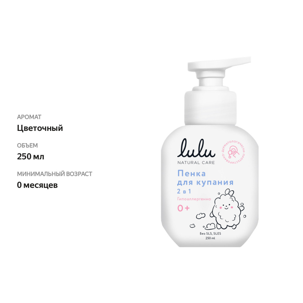 

Пенка для купания 2 в 1 Lulu с пантенолом, бисабололом, экстрактами ромашки, календулы и лаванды, 250 мл