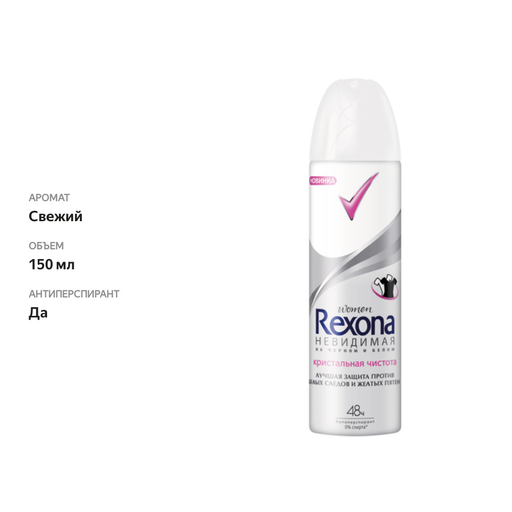 

Дезодорант-антиперспирант Rexona Невидимая Чистый бриллиант аэрозоль 150 мл