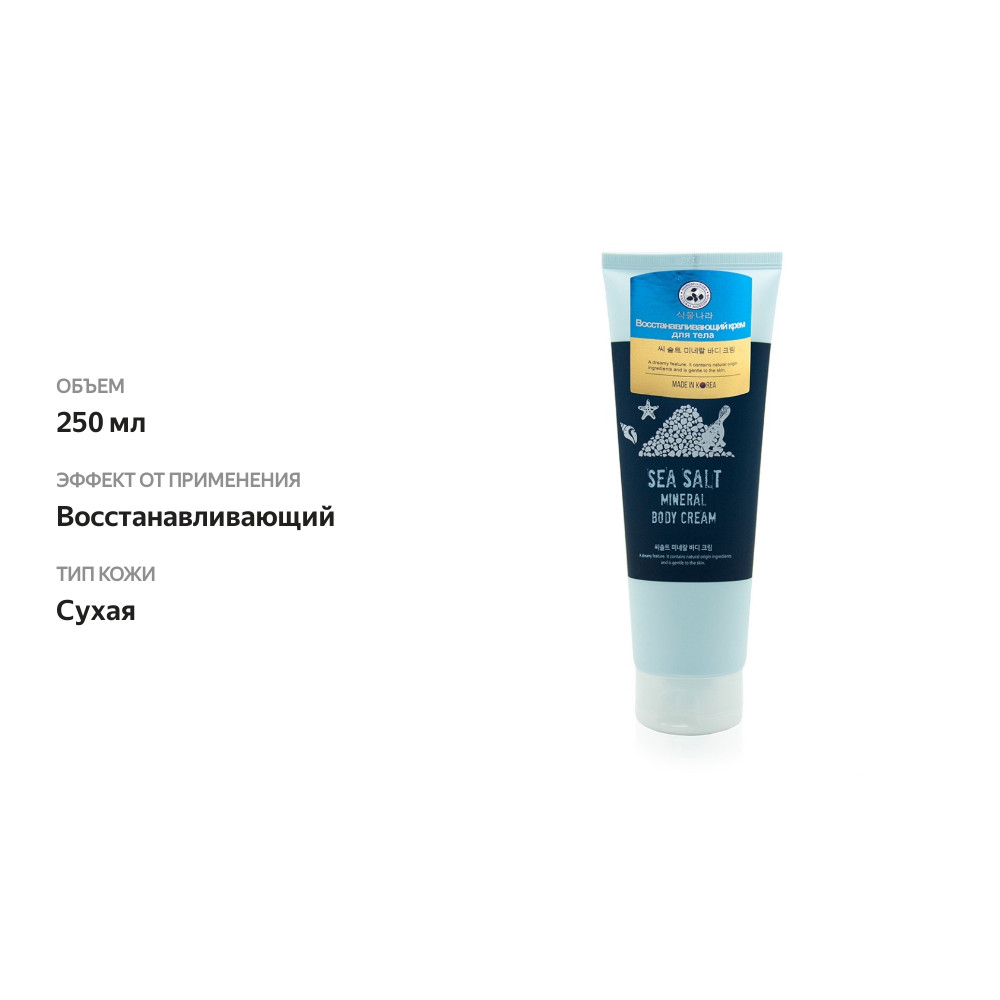 

Крем для тела Shingmulnara Sea Salt восстанавливающий с морскими минералами 250 мл