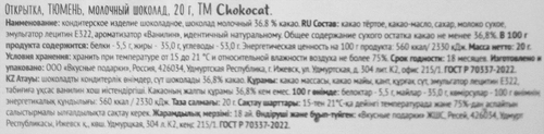 

Шоколад молочный Chokocat Тюмень открытка 20 г