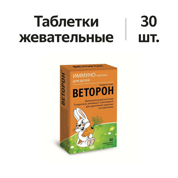 Веторон Иммуно таблетки жевательные для детей 30 шт