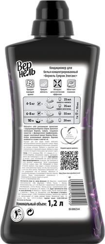 

Концентрированный кондиционер ополаскиватель для стирки белья Вернель Супрэм Элеганс, 1.2 л (40 стирок)