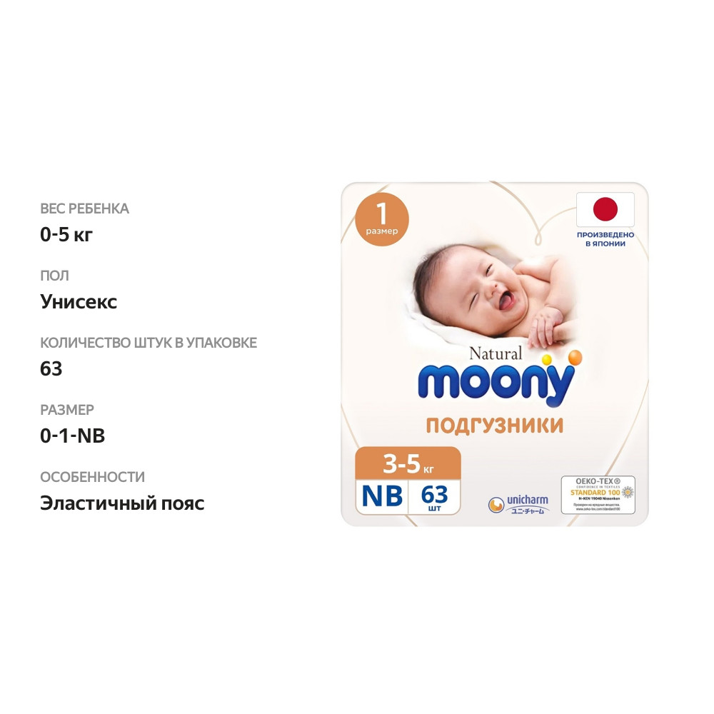 

Подгузники Moony Natural Nb (до 5 кг) 63 шт, Япония