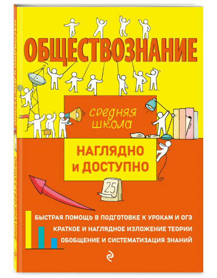 

Книга Эксмо Средняя школа Обществознание