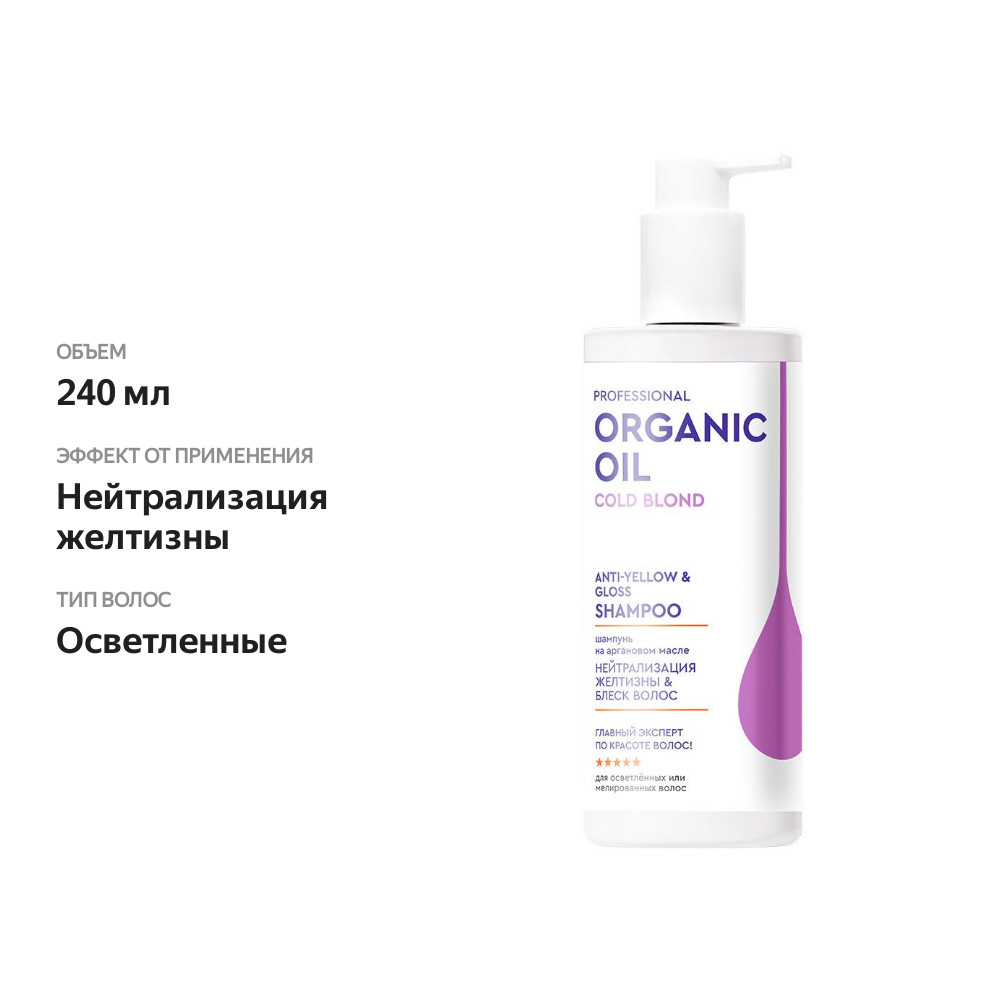 

Шампунь для волос на аргановом масле Organic Oil Professional Нейтрализация желтизны 240 мл