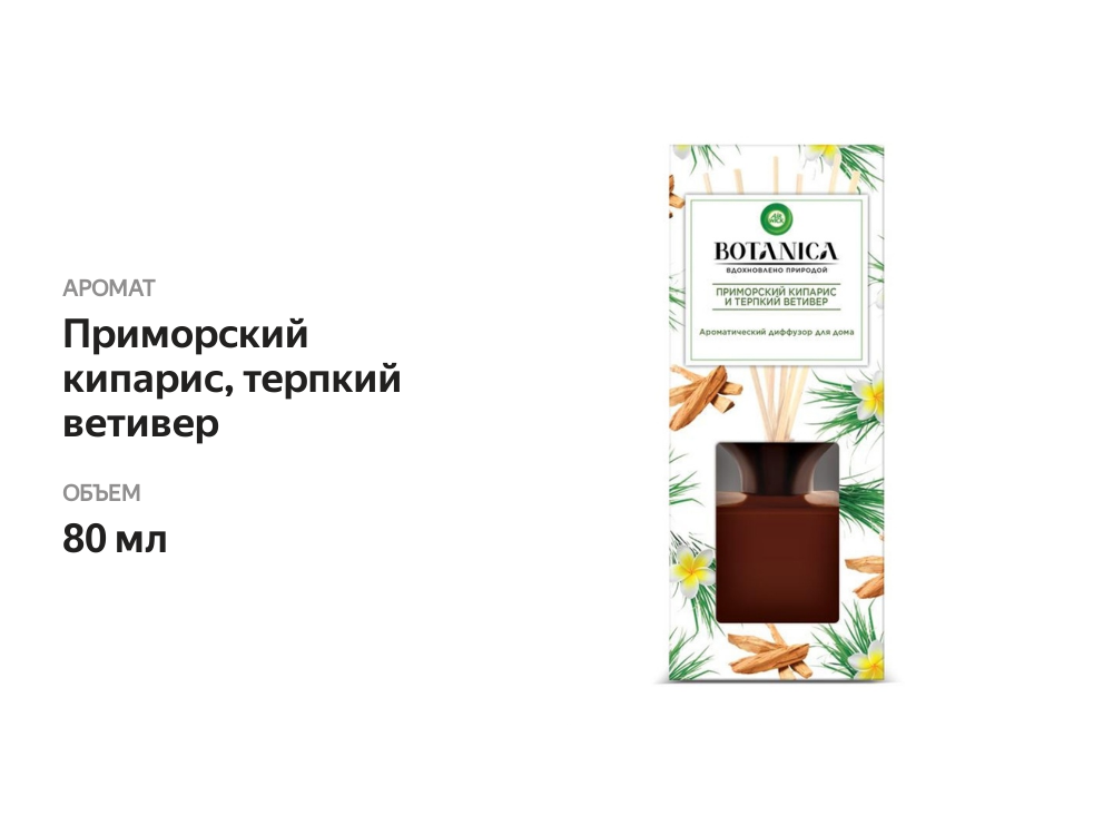 

Диффузор ароматический Air Wick Botanica Приморский кипарис и терпкий ветивер 80 мл