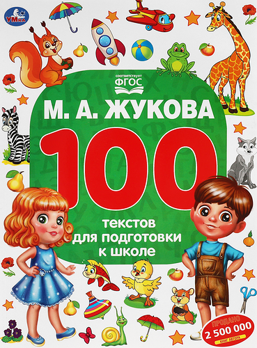 Книга 100 тестов для подготовки к школе. Жукова Мария Александровна