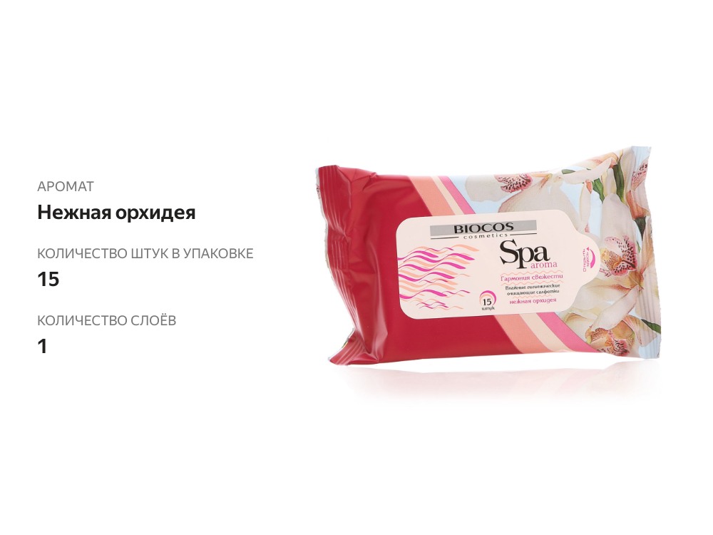 

Влажные салфетки BioCos Spa Aroma, универсальные, нежная орхидея, 15 шт.