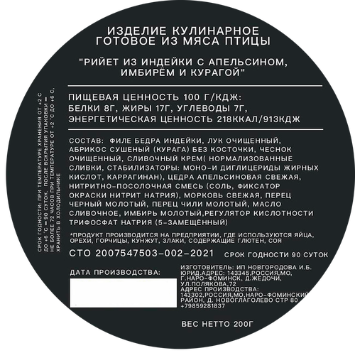 

Рийет из индейки Atelier du gourmet с апельсином, имбирем и курагой 200 г