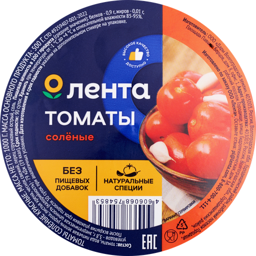 

Томаты соленые Лента красные, 1 кг
