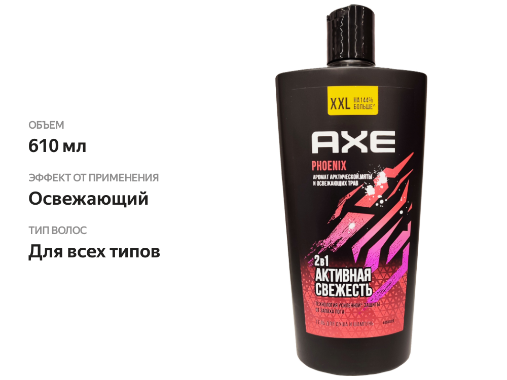

Гель для душа Axe Phoenix 2в1 Активная свежесть