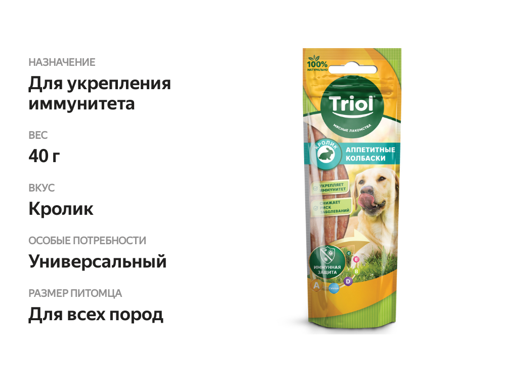 

Лакомство для собак Triol Аппетитные колбаски Кролик 40 г