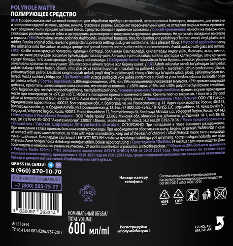

Полироль-очиститель для пластика Grass Polyrole Matte матовый Виноград 600 мл