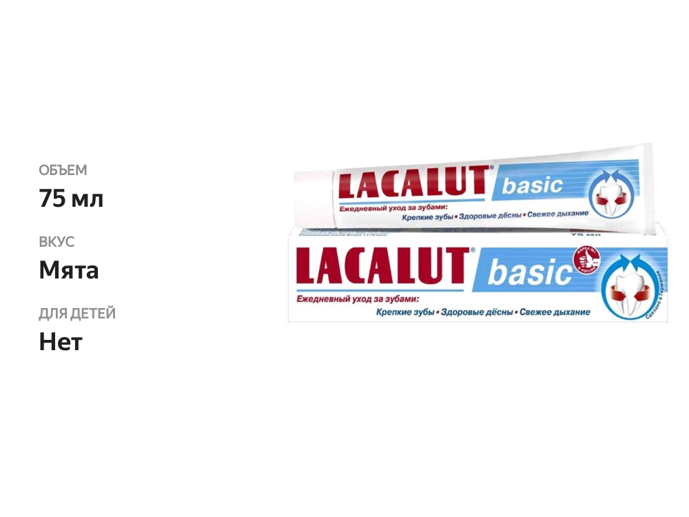 

Зубная паста Lacalut Basic 75 мл