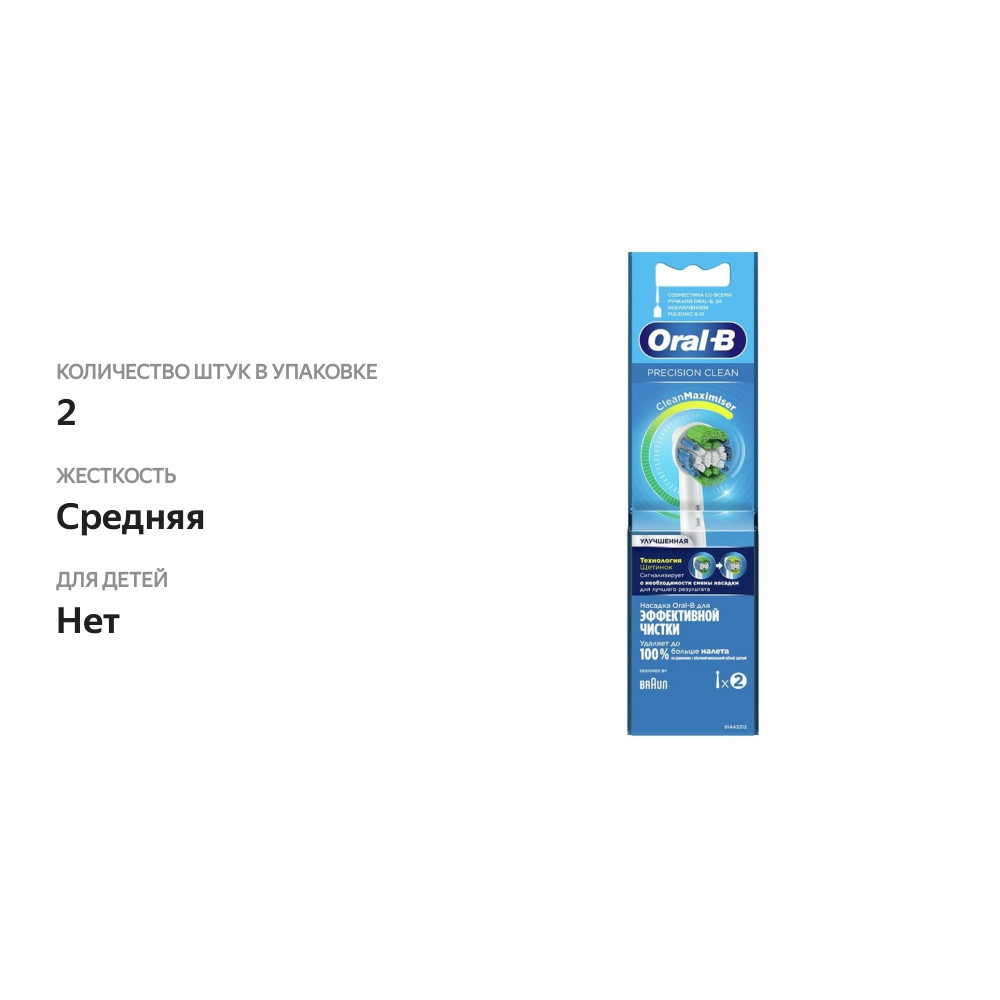 

Насадка для электрической зубной щетки Oral-B Precision Clean, 2 шт