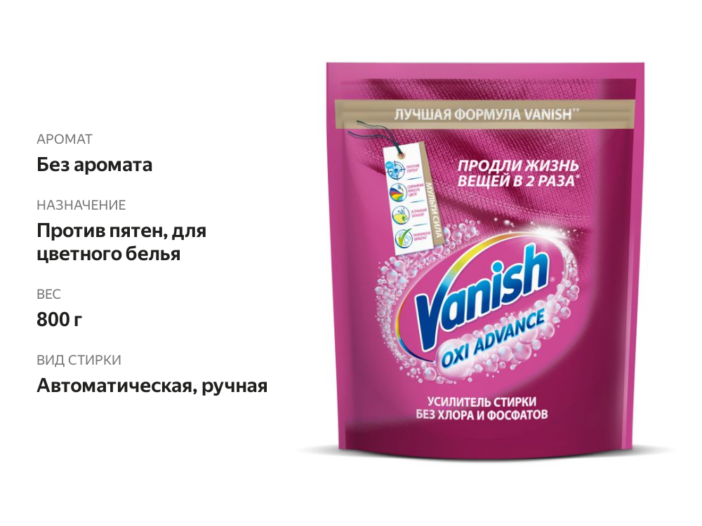 

Пятновыводитель для тканей порошкообразный Vanish Мультисила для цветных тканей 800 г