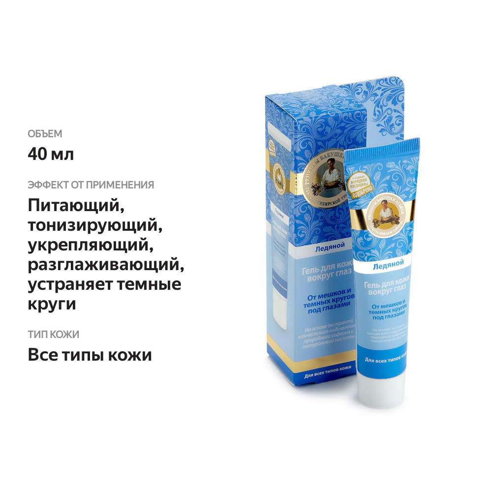 

Гель для кожи вокруг глаз Рецепты бабушки Агафьи Ледяной 40 мл