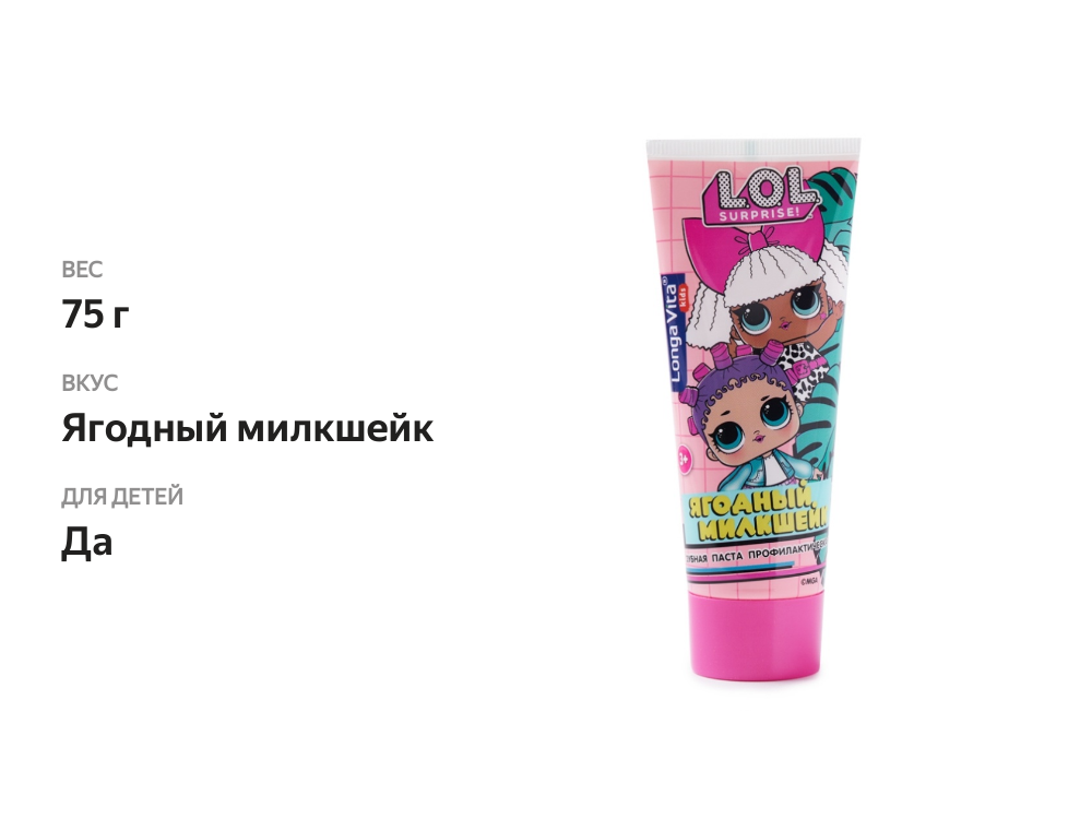 

Зубная паста Longa Vita L.o.l Surprise! детская профилактическая Ягодный милкшейк от 3-х лет 75 г