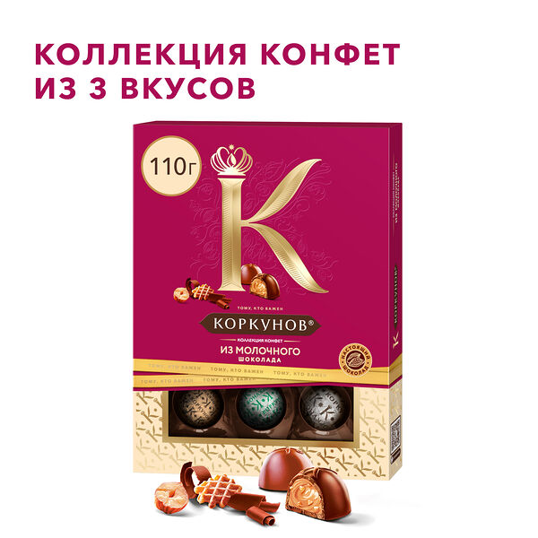 Коллекция шоколадных конфет Коркунов из молочного шоколада с фундуком, карамелизированным грецким орехом и вафельной крошкой, 110 г