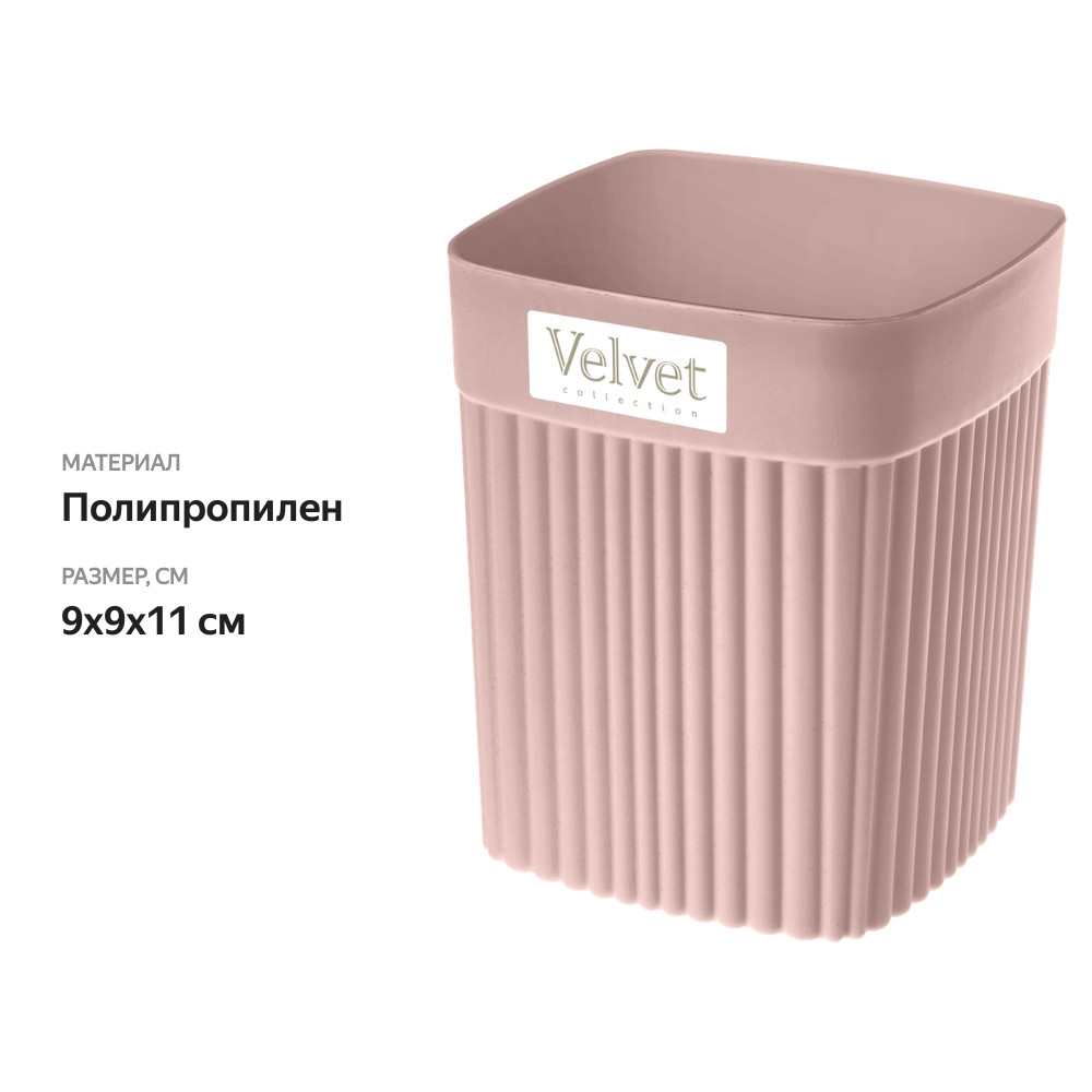 

Стакан для зубных щеток БЫТПЛАСТ Velvet, пластик, розовый