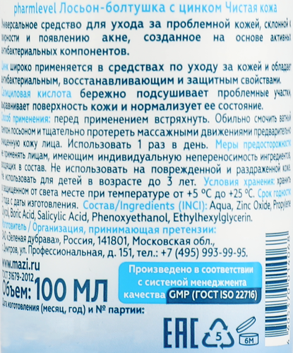 

Лосьон-болтушка для лица Pharmlevel Чистая кожа, с цинком 100 мл