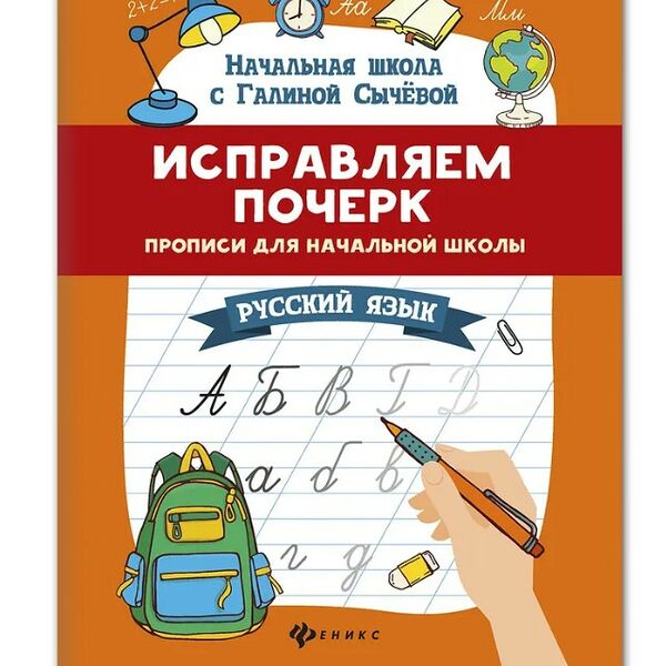 Книга Начальная Школа С Галиной Сычевой Исправляем Почерк