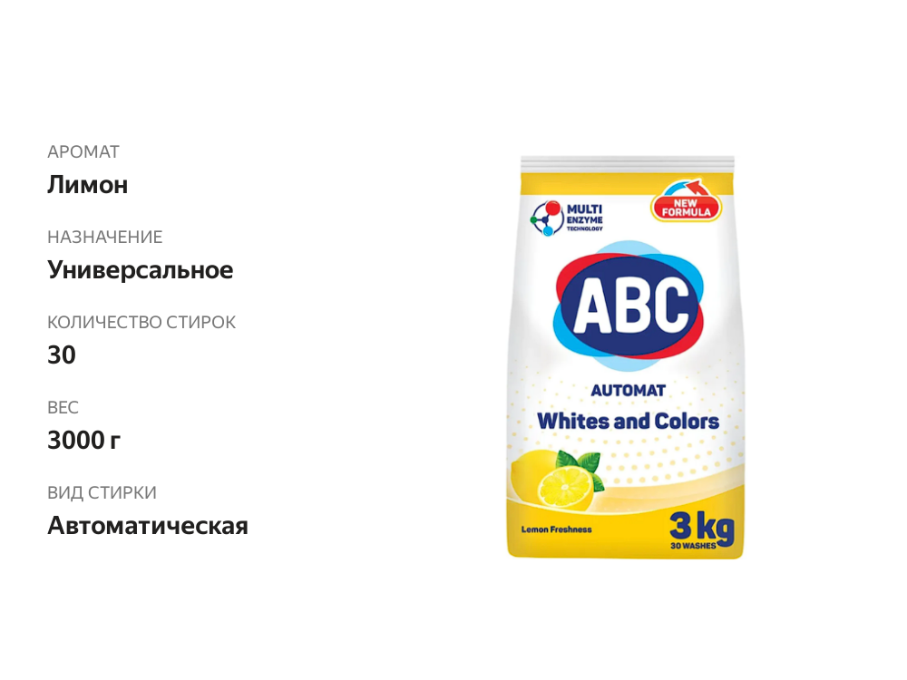 

Стиральный порошок ABC Лимон 3 кг