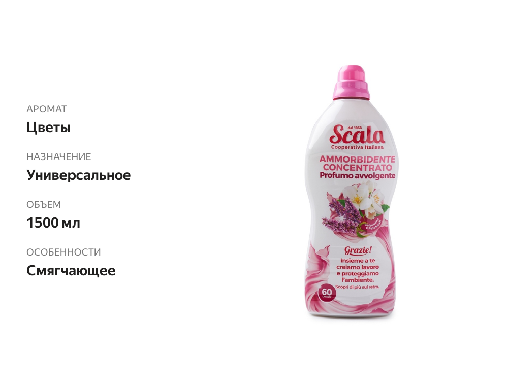 

Кондиционер для белья Scala Gelsomino e Patchouli с ароматом жасмина и пачули 1.5 л