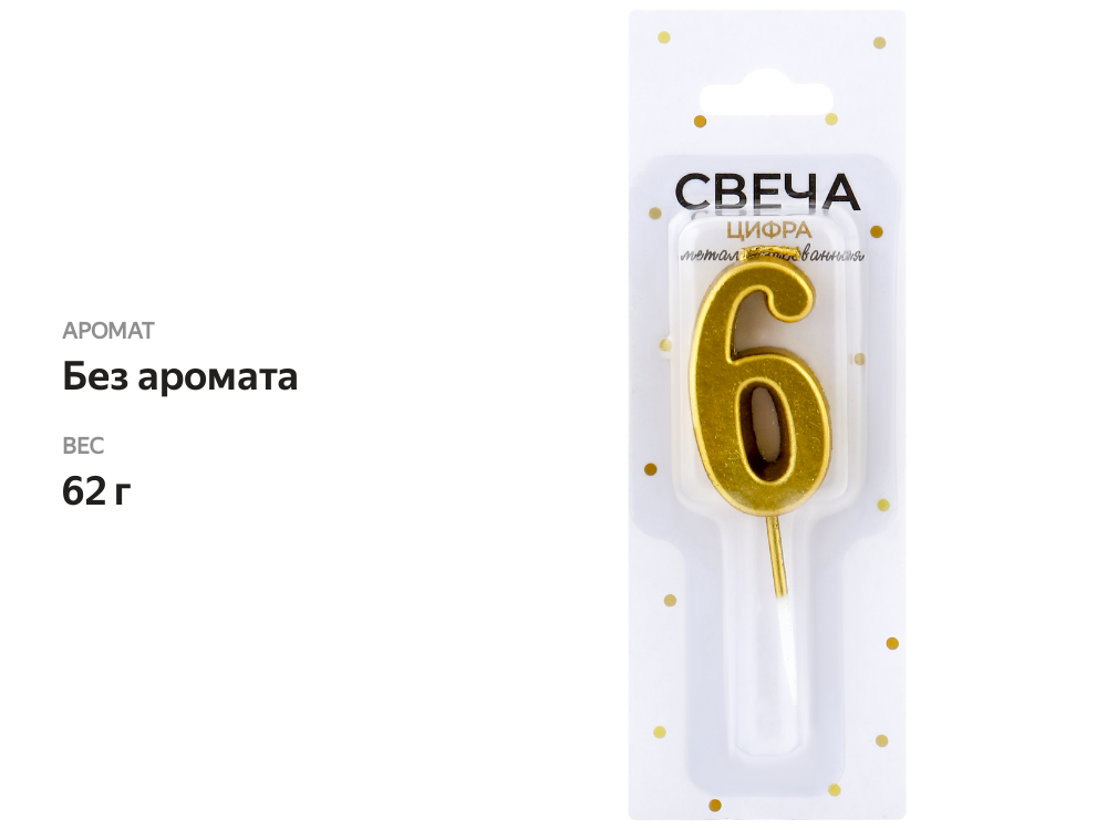 

Свеча Цифра 6, цвет металлик Арт. СЦМ6